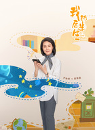 聂娟娟(严晓频饰演)