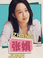 張娟