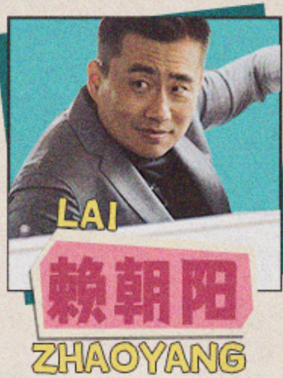 赖朝阳（朝阳哥）