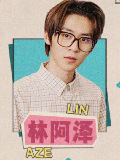 林阿泽