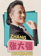 張大強