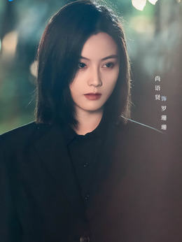 罗珊珊(蝴蝶)