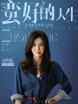 钟宁（童蕾饰演）