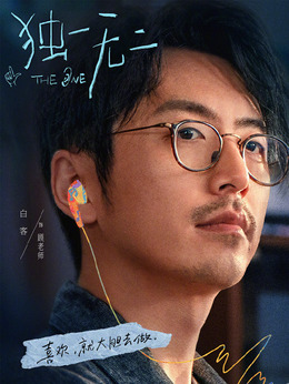顾老师（白客饰演）