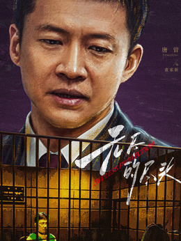 袁家新（唐曾饰演）