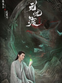 迟忘川（陈家乐饰演）