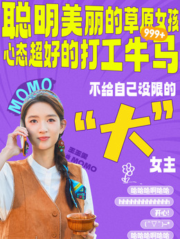 Momo（王玉雯饰演）