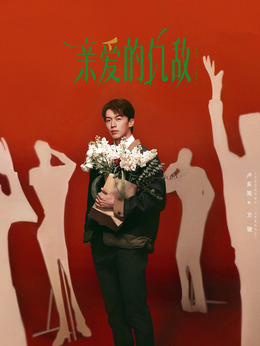 方驰（卢东旭饰演）