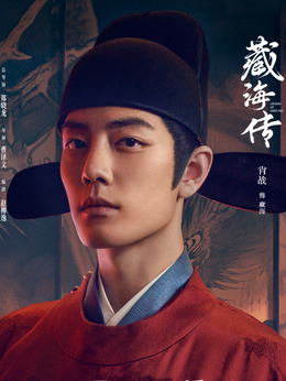 藏海（肖战饰演）