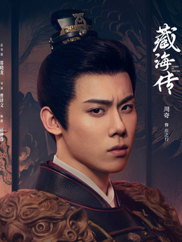 庄之行（周奇饰演）