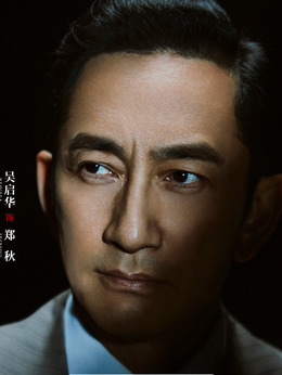 郑秋（吴启华饰演）