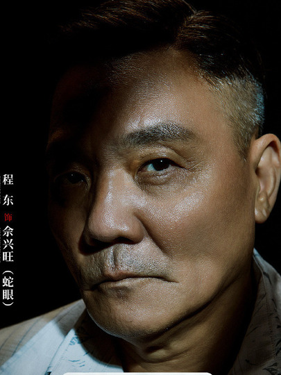 佘兴旺（蛇眼）