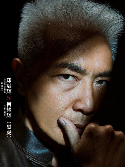 何耀辉（黑虎）