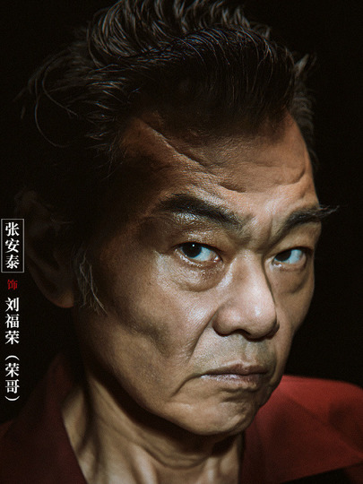 刘福荣（阿荣）