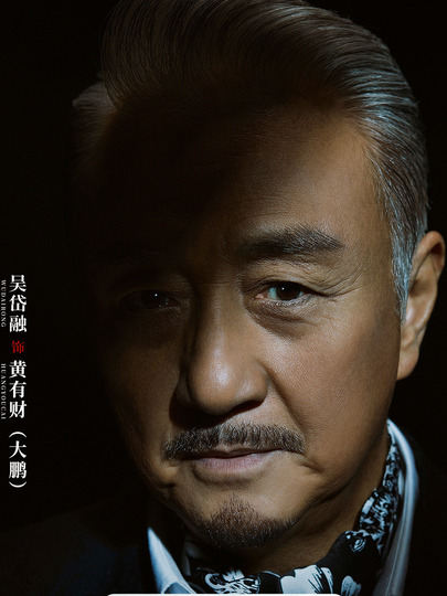 黄有财（大鹏）