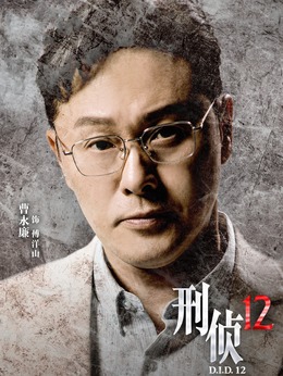 傅洋山（曹永廉飾演）