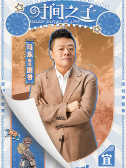 酒爺（馬東飾演）