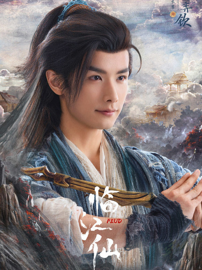 孟长琴、孟启、孟池