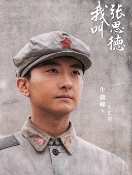 張思德