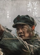 张行发（张大辈）