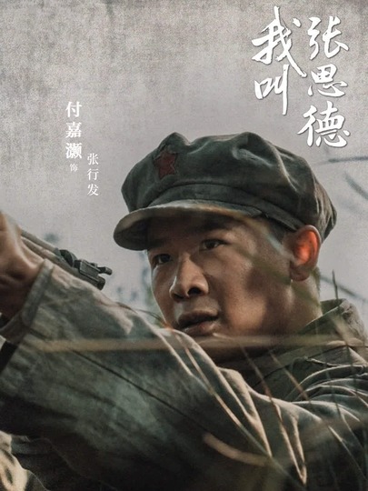 张行发（张大辈）