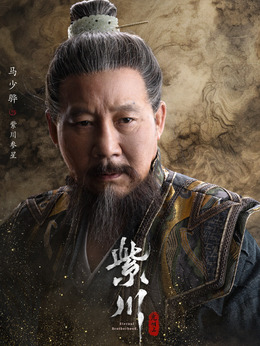 紫川參星（馬少驊飾演）