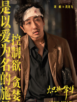 黃龍飛（劉頔飾演）