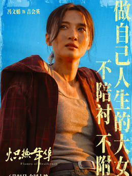 吉會英（馮文娟飾演）