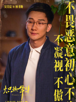林書勤（吳昊宸飾演）