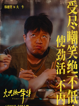 大牛（韓德笑飾演）