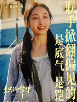 小雪（馬菲飾演）