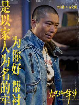 吉會強（李佳洺飾演）