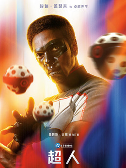 卓越先生