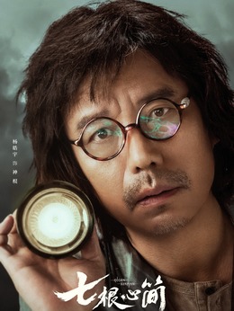 神棍（楊皓宇飾演）