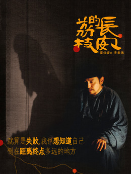 李善德剧照