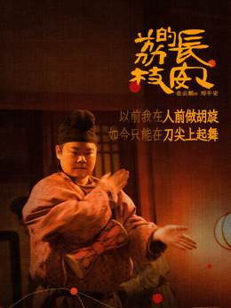 郑平安剧照