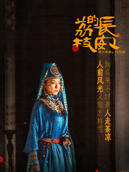 阿弥塔剧照