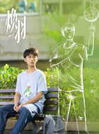 乔劲羽（黄毅饰演）