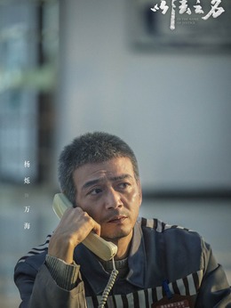 萬海（楊爍飾演）