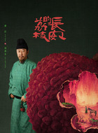 刘署令（郭涛饰演）