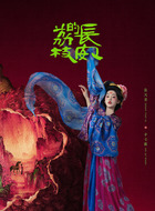 十七娘（张天爱饰演）