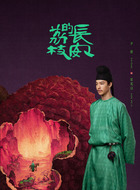 宋无忌（尹昉饰演）