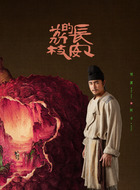 阿丰（明道饰演）