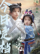 十安、林桃（杨谨睿饰演）