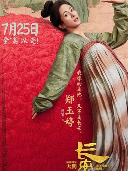 鄭玉婷（楊冪飾演）