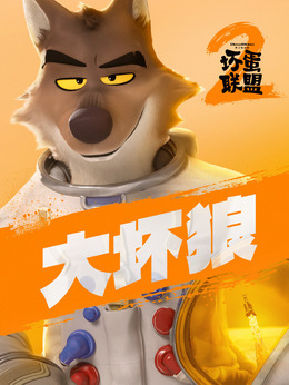 大壞狼