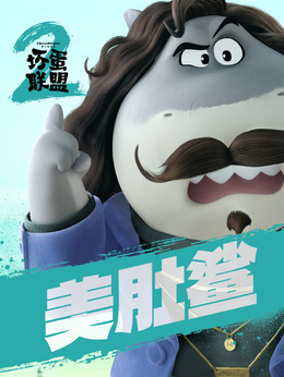 美肚鯊
