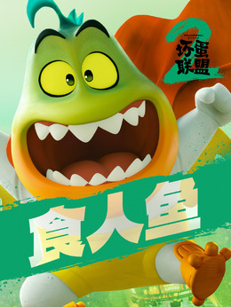 食人魚
