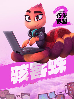 駭客蛛