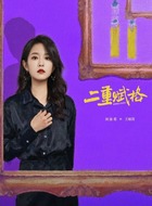 王娅茵
